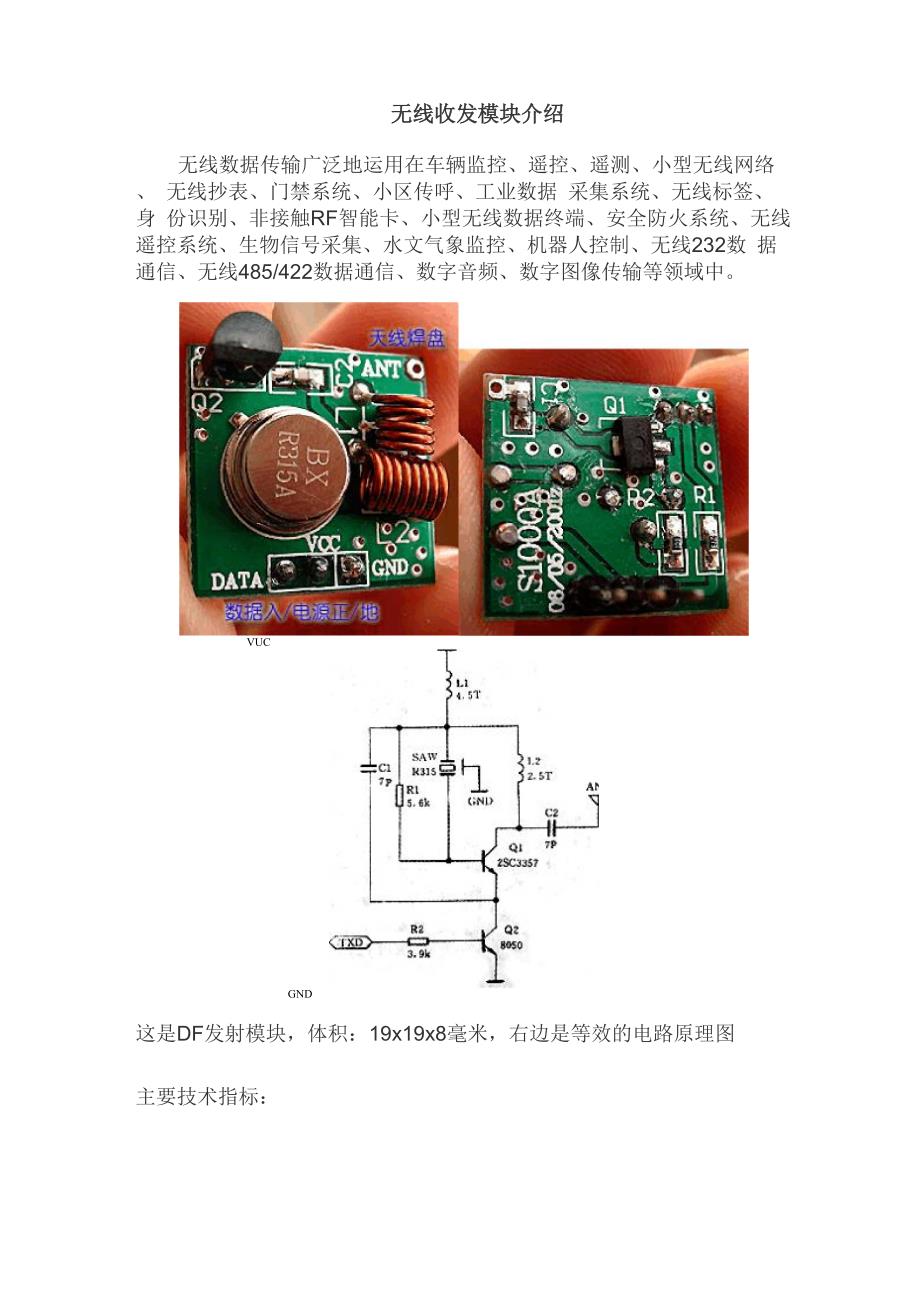 无线收发模块介绍.docx_第1页