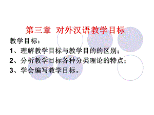 对外汉语教学目标PPT.ppt