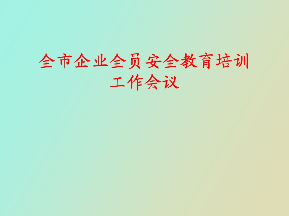 安全教育会议.ppt_第1页