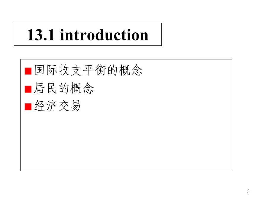 国际收支平衡表及主要内容.ppt_第3页