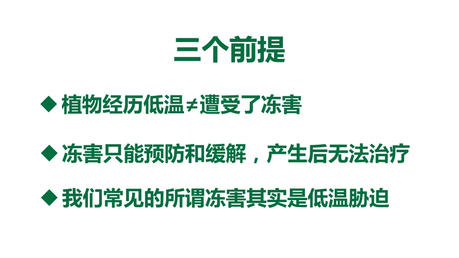 化学方法防止植物冻害的原理和药剂.ppt_第2页