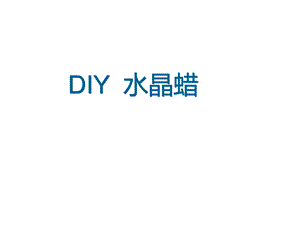 地产现场推广DIY项目水晶蜡.ppt