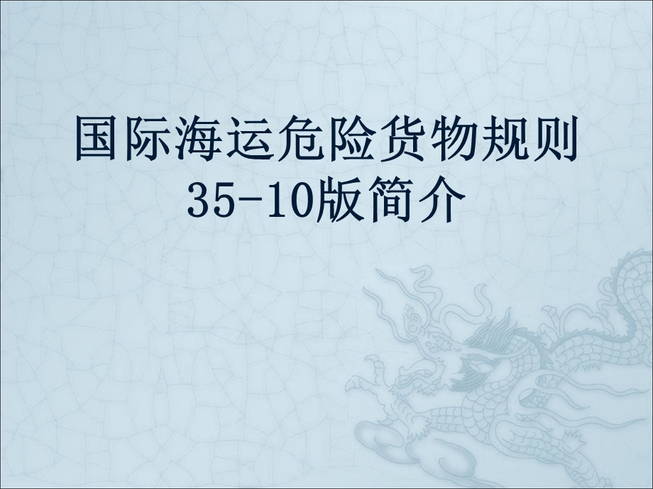 国际海运危险货物规则3510版简介.ppt_第1页