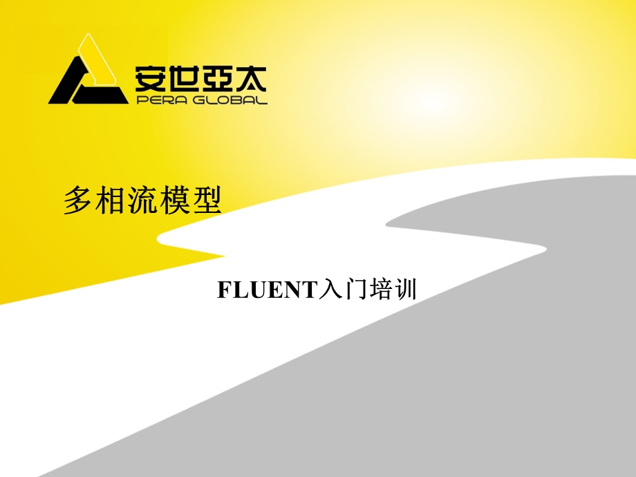 多相流模型 FLUENT入门培训.ppt_第1页