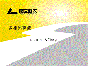 多相流模型 FLUENT入门培训.ppt