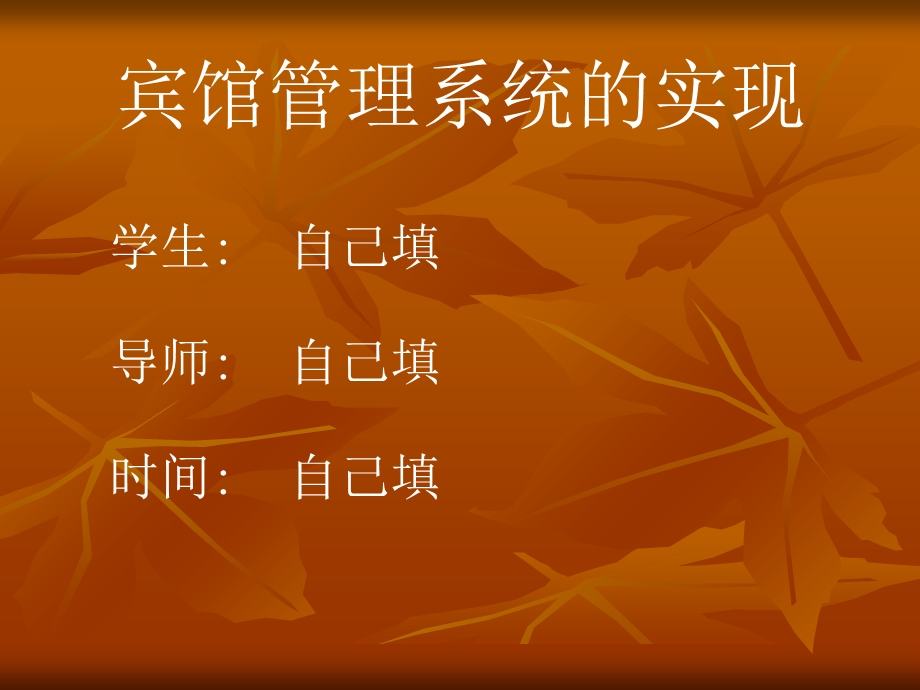 宾馆管理系统的实现.ppt_第1页