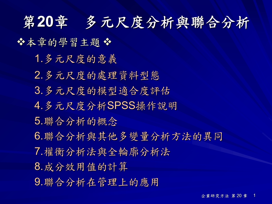 多元尺度分析与联合分析.ppt_第1页