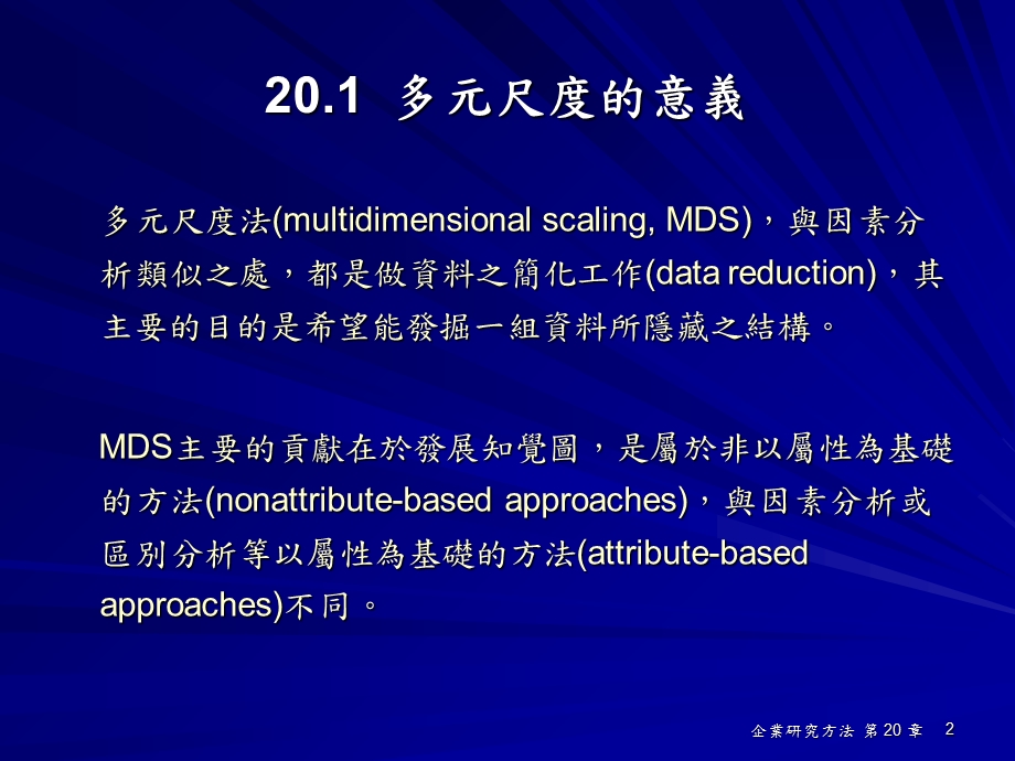 多元尺度分析与联合分析.ppt_第2页