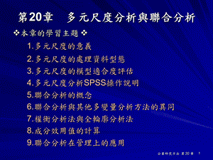 多元尺度分析与联合分析.ppt