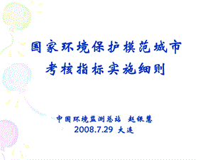 国家环境保护模范城市考核指标实施细则.ppt