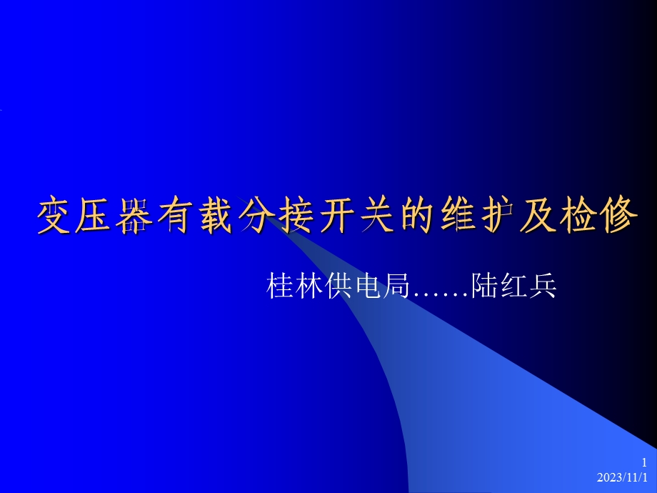 变压器有载分接开关的维护演示文档.ppt_第1页