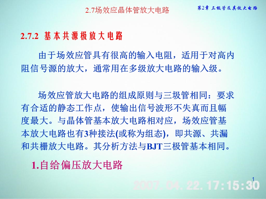 场效应FET放大电路.ppt_第1页