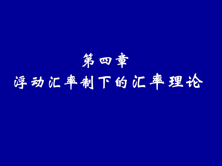 国际金融学第四单元浮动汇率制下的汇率理论.ppt_第1页