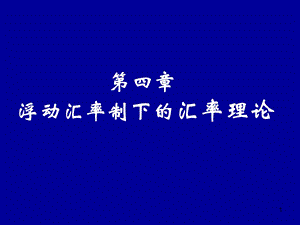 国际金融学第四单元浮动汇率制下的汇率理论.ppt