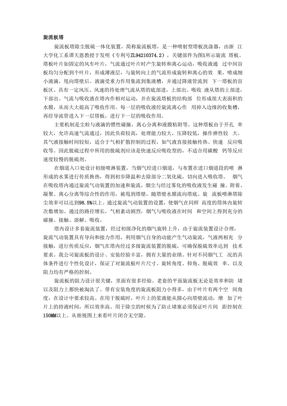 旋流板塔相关资料.docx_第1页