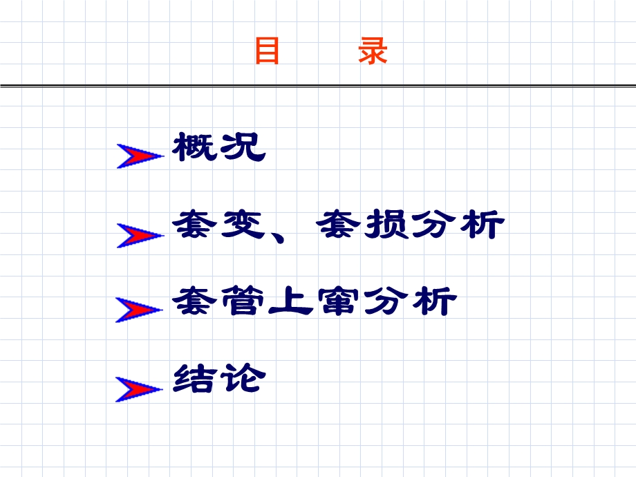 华北油田套损现状及油层套管上窜机理探讨.ppt_第2页