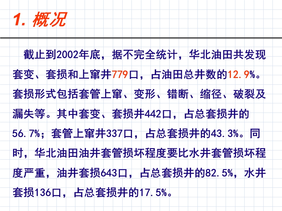 华北油田套损现状及油层套管上窜机理探讨.ppt_第3页