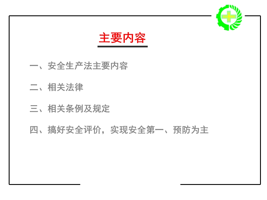 安全生产法-评价师版.ppt_第2页