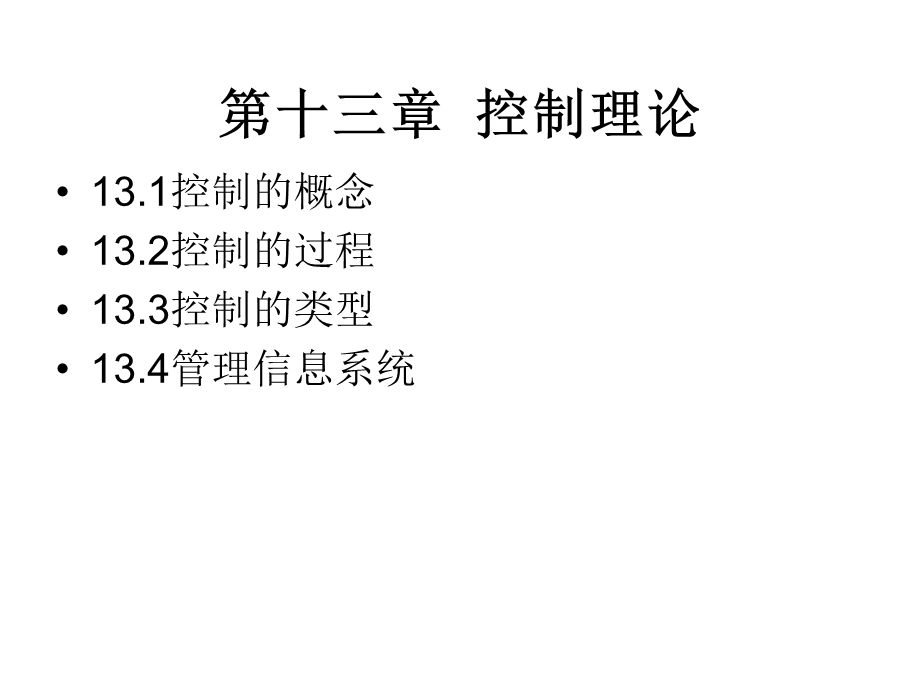 复件 管理学-5控制.ppt_第2页