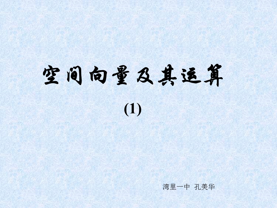 北师大版第二章第二节空间向量及其运算课件.ppt_第1页