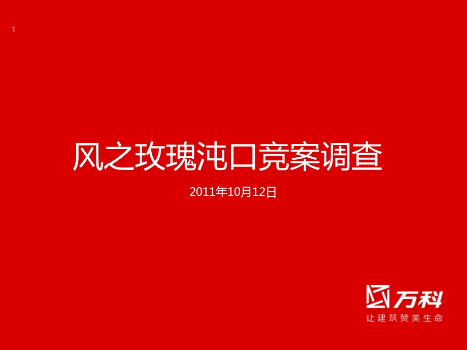 地产风之玫瑰沌口竞案调查报告.ppt_第1页