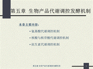 发酵制品学第五章代谢调控发酵机制考试能用上-周广麒.ppt