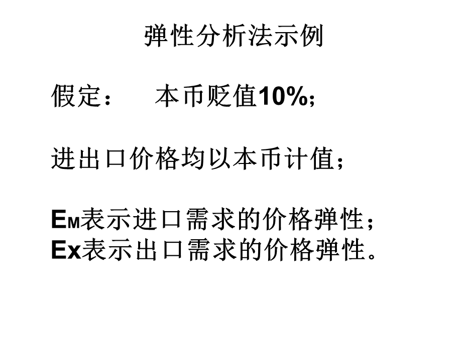 国际收支理论与学说一节弹论一马歇尔-勒讷条.ppt_第2页