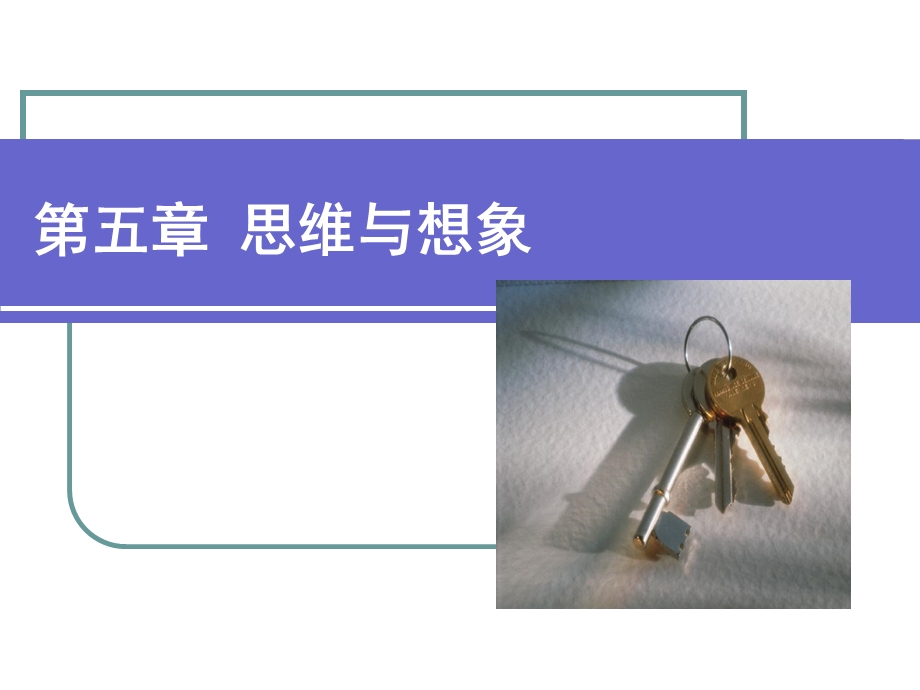 大学心理学课件第五章思维与想象.ppt_第1页