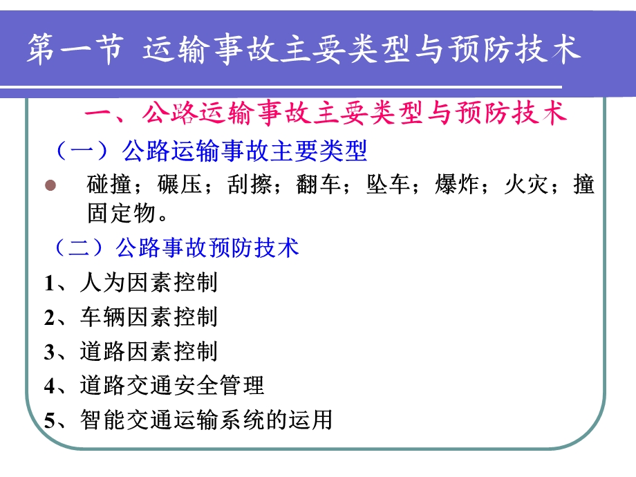 安全技术6-交通运输.ppt_第2页