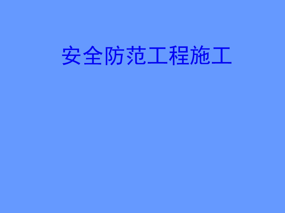 安全防范工程施工.ppt_第1页