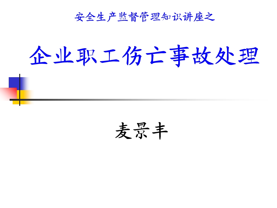 安全生产监督管理知识讲座之企业职工伤亡事故处.ppt_第1页