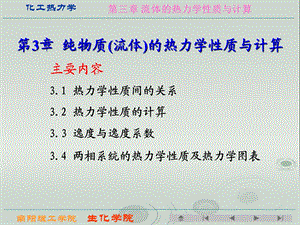 化工热力学第三章纯物质流体的热力学性质与计算.ppt