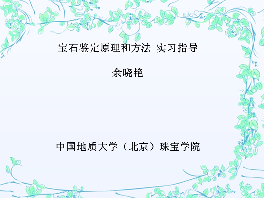 宝石鉴定原理和方法.ppt_第1页