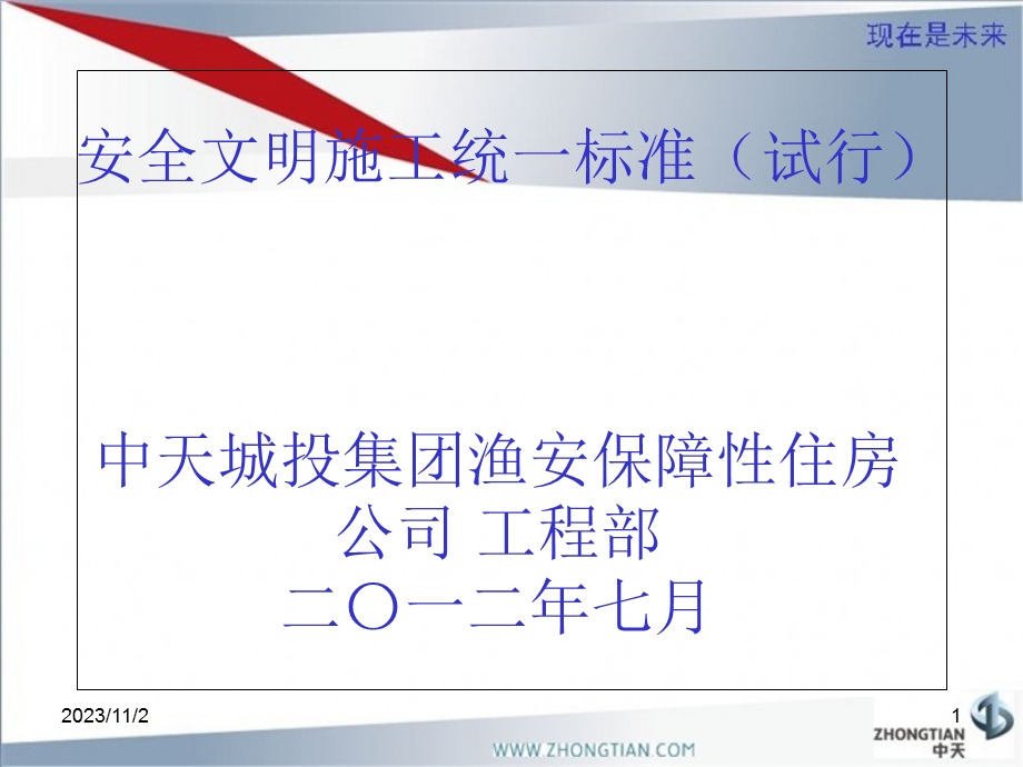 安全文明施工统一标准.ppt_第1页