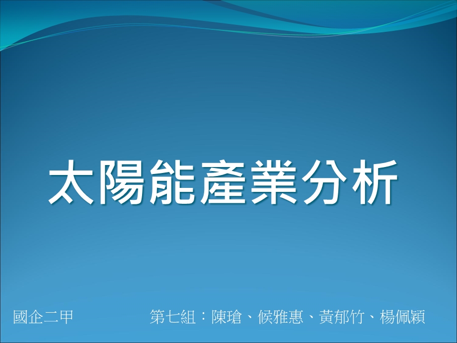 国企二甲七组陈瑲候雅惠黄郁竹杨佩颖.ppt_第1页