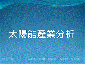 国企二甲七组陈瑲候雅惠黄郁竹杨佩颖.ppt