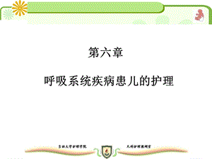 呼吸系统疾病患儿的护.ppt