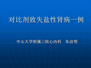 对比剂致失盐肾病一例教学课件.ppt