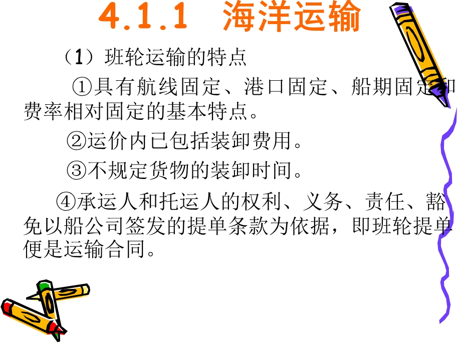 国际贸易货物的运输和保险.ppt_第3页