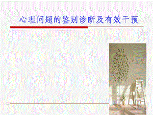 大学生心理问题的鉴别诊断.ppt