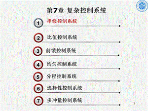 复杂控制系统1串级.ppt