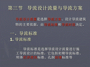 导流设计流量与导流方案与截流.ppt