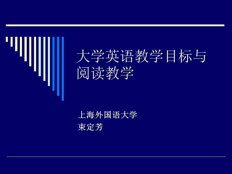 大学英语教学目标与阅读教学.ppt_第1页