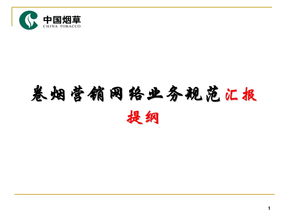 地市级网络业务规范培训课件：卷烟营销网络业务规范.ppt_第1页