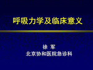 呼吸力学及临床意义.ppt