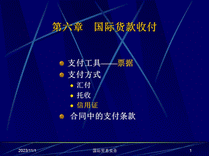 国际货款收付自动保存的.ppt