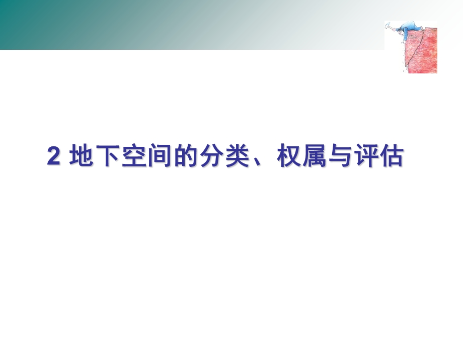 地下空间的分类、权属与评估.ppt_第1页