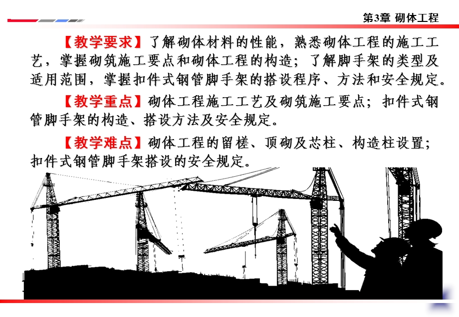 大学土木工程施工经典课件第7、8讲-砌体工程施工.ppt_第2页