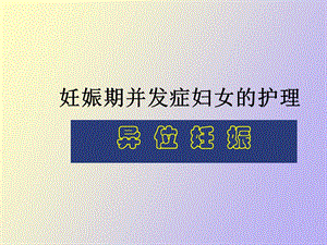 宫外孕的护理.ppt