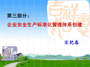 安全基础管理讲义第2部分安全标准化创建.ppt